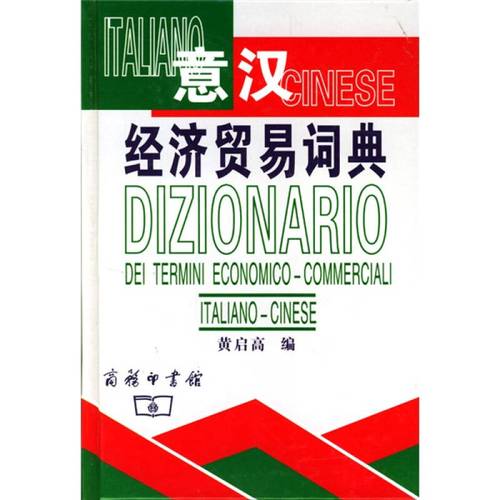 意漢經(jīng)濟(jì)貿(mào)易詞典