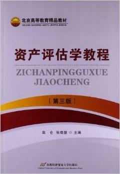 正版二手北京高等教育精品教材 資產(chǎn)評估學(xué)教程 第3版 趙倫首都經(jīng)濟貿(mào)易大學(xué)出版社9787563811724