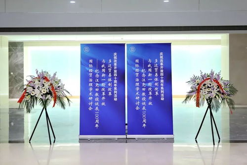 慶祝改革開(kāi)放40周年 紀(jì)念汪堯田教授誕辰100周年國(guó)際經(jīng)貿(mào)治理學(xué)術(shù)研討會(huì)在我校隆重舉行