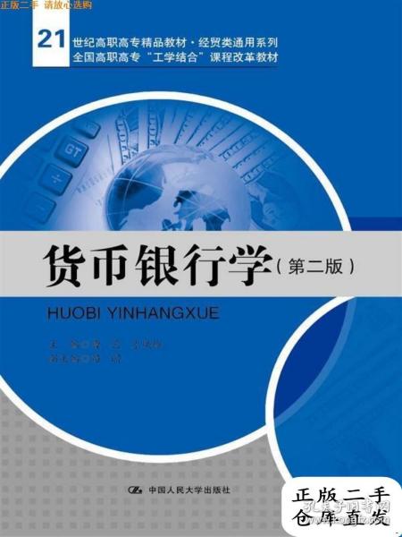 正版二手貨幣銀行學(xué)第二2版 曹藝 中國(guó)人民大學(xué)出版社 9787300180953