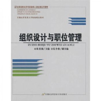 組織設計與職位管理 朱勇國 主編 首都經(jīng)濟貿(mào)易大學出版社【正版書籍】