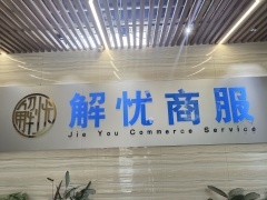 保定解憂經(jīng)濟貿(mào)易咨詢