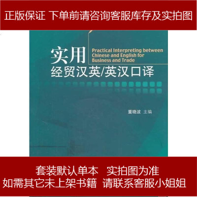 應用型翻譯教材:實用經(jīng)貿(mào)漢英/英漢口譯(附光盤1張) 9787566308207