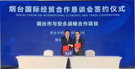 煙臺市人民政府與安永簽署戰(zhàn)略合作框架協(xié)議