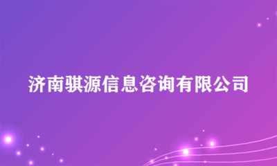 濟(jì)南騏源信息咨詢