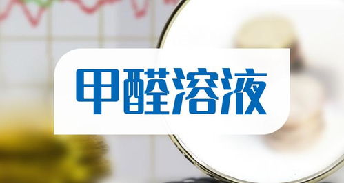 2022年甲醛溶液相關(guān)概念股票一覽 10月28日