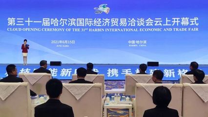 【主播來了】第三十一屆哈爾濱國際經濟貿易洽談會云上開幕